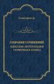 Собрание сочинений. Идиллия: Интерлюдия. Серебряная ложка