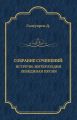 Собрание сочинений. Встречи: Интерлюдия. Лебединая песня