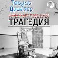 Американская трагедия. Книга 3