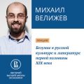 Безумие в русской культуре и литературе первой половины XIX века