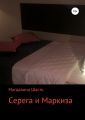 Серега и Маркиза