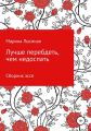 Лучше перебдеть, чем недоспать. Сборник эссе