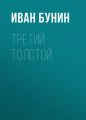 Третий Толстой