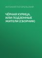 Чёрная курица, или Подземные жители (сборник)