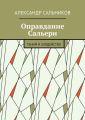 Оправдание Сальери. Гений и злодейство