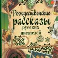 Рождественские рассказы русских писателей