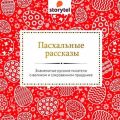 Пасхальные рассказы русских писателей