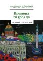 Времена го(ро)да. Петербургские истории