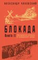 Блокада. Книга 2