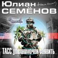 ТАСС уполномочен заявить