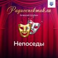 Непоседы