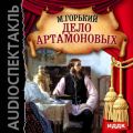 Дело Артамоновых (спектакль)