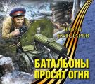 Батальоны просят огня