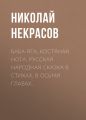 Баба-Яга, Костяная Нога. Русская народная сказка в стихах. В осьми главах.