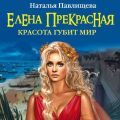 Елена Прекрасная. Красота губит мир