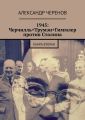 1945: Черчилль+Трумэн+Гиммлер против Сталина. Книга вторая