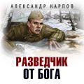 Разведчик от бога