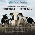 Ключевые идеи книги: Погода – это мы. Спасение планеты начинается за завтраком. Джонатан Сафран Фоер