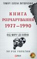 Книга Розчарування. 1977–1990