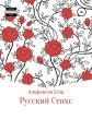 Русский Стикс