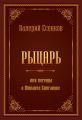 Рыцарь, или Легенда о Михаиле Булгакове