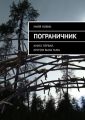 Пограничник. Книга первая. Кругом была тьма