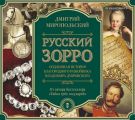 Русский Зорро, или Подлинная история благородного разбойника Владимира Дубровского