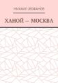 Ханой – Москва