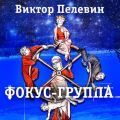 Фокус-группа