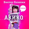 Акико