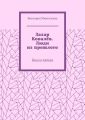 Захар Ковалёв. Люди из прошлого. Книга пятая