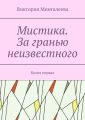 Мистика. За гранью неизвестного. Книга первая