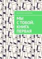 Мы с тобой. Книга первая