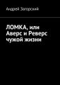 ЛОМКА, или Аверс и Реверс чужой жизни. История жизни в 2-х книгах