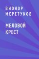 Меловой крест