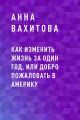 Как изменить жизнь за один год, или добро пожаловать в Америку