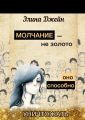 Молчание – не золото. Оно способно уничтожать. Психология человеческой жизни на практике