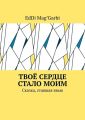 Твоё сердце стало моим. Сказка, ставшая явью