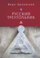 Русский Треугольник