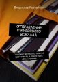 Отправление с Киевского вокзала. Содержит антиалкогольную пропаганду и бонус-трек «Виниломан»