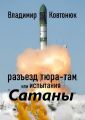 Разъезд Тюра-Там, или Испытания «Сатаны»