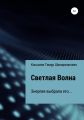 Светлая Волна