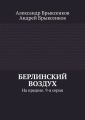 Берлинский воздух. На пределе. 9-я серия