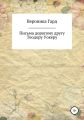 Письма дорогому другу Теодору Уокеру