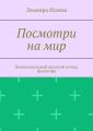 Посмотри на мир. Эмоциональный женский взгляд философа