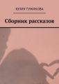 Сборник рассказов. Они