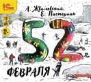 52-е февраля