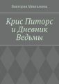 Крис Питорс и Дневник Ведьмы. Книга четвёртая