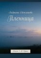 Пленница. Книга 1. В Ираке