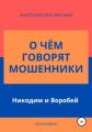 О чём говорят мошенники: Никодим и Воробей